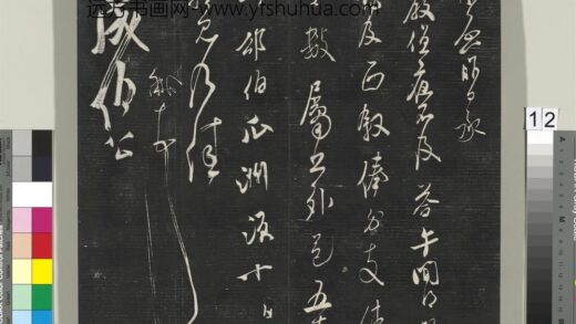 英光堂米帖（上海徐氏本）册 宋米芾书值夜帖 1.jpg