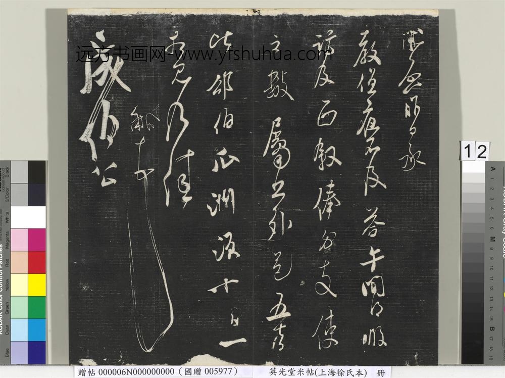 英光堂米帖（上海徐氏本）册-宋米芾书值夜帖 ()