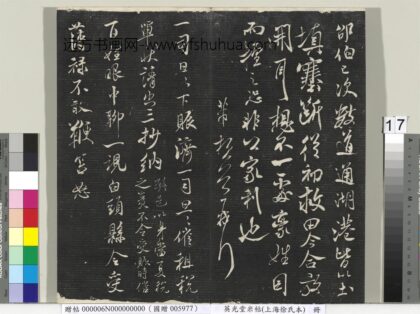 英光堂米帖（上海徐氏本）册 宋米芾书催租诗帖 1.jpg