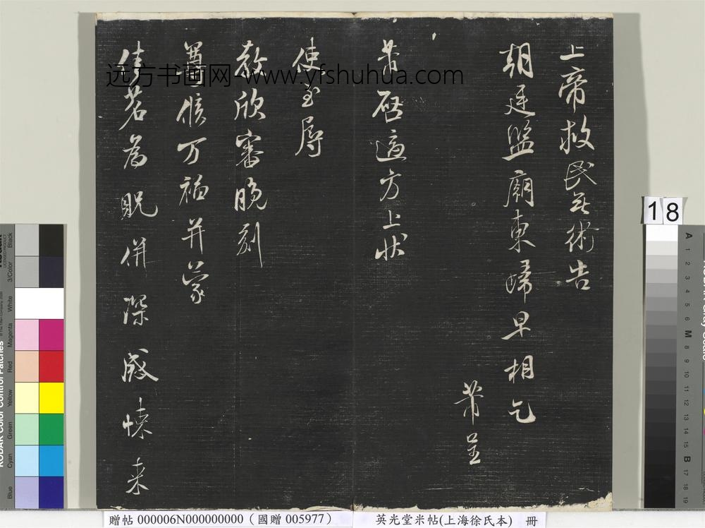 英光堂米帖（上海徐氏本）册-宋米芾书催租诗帖 ()