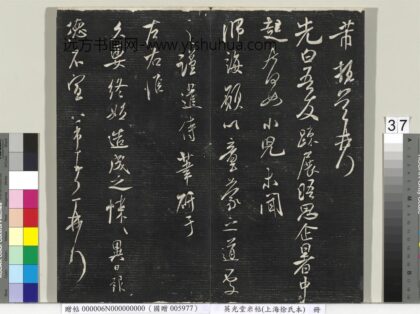 英光堂米帖（上海徐氏本）册 宋米芾书先白帖 1.jpg