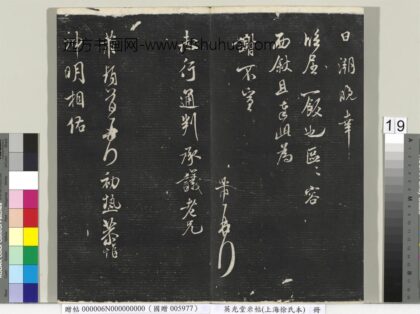英光堂米帖（上海徐氏本）册 宋米芾书初热帖 1.jpg