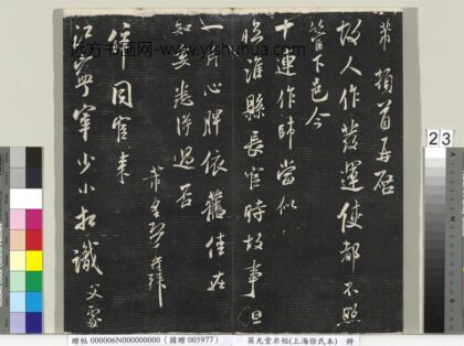 英光堂米帖（上海徐氏本）册 宋米芾书十连帖.jpg