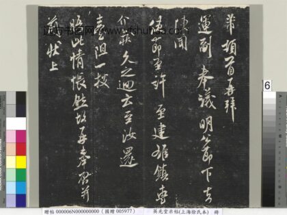 英光堂米帖（上海徐氏本）册 宋米芾书去陈帖 1.jpg