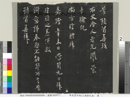 英光堂米帖（上海徐氏本）册 宋米芾书右史帖 1.jpg