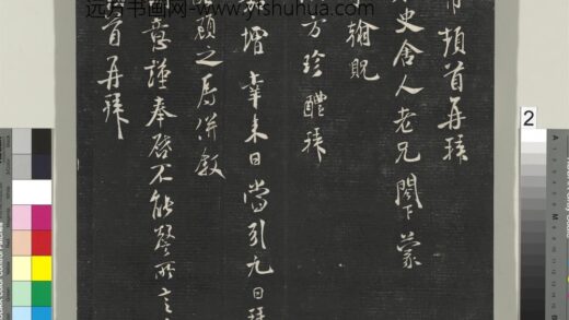 英光堂米帖（上海徐氏本）册 宋米芾书右史帖 1.jpg