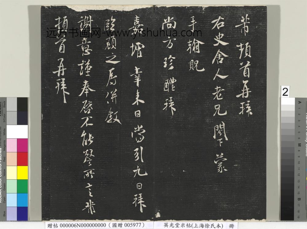 英光堂米帖（上海徐氏本）册-宋米芾书右史帖 ()