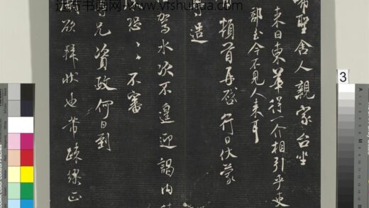 英光堂米帖（上海徐氏本）册 宋米芾书尊造帖 1.jpg