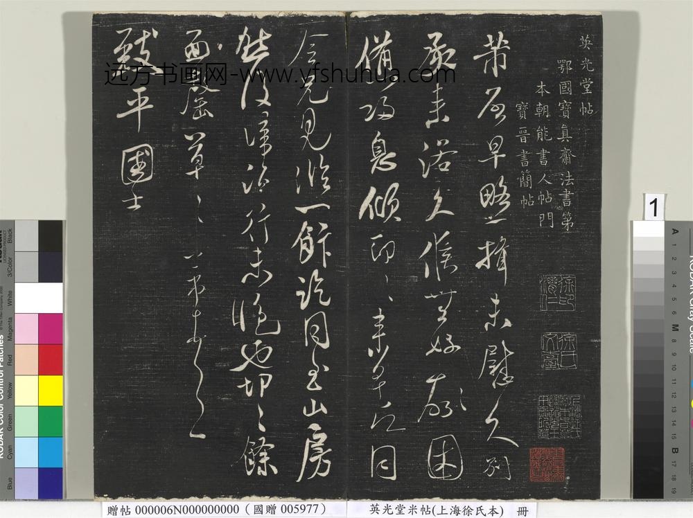 英光堂米帖（上海徐氏本）册-宋米芾书早略帖