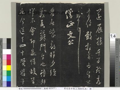 英光堂米帖（上海徐氏本）册 宋米芾书昨夕帖 1.jpg