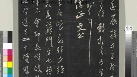 英光堂米帖（上海徐氏本）册 宋米芾书昨夕帖 1.jpg