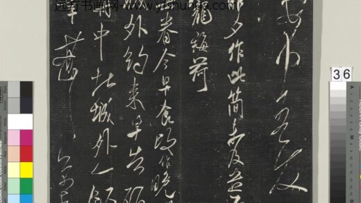 英光堂米帖（上海徐氏本）册 宋米芾书昨夕帖.jpg