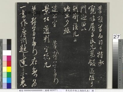 英光堂米帖（上海徐氏本）册 宋米芾书景仁帖.jpg