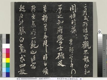 英光堂米帖（上海徐氏本）册 宋米芾书白熟帖 1.jpg