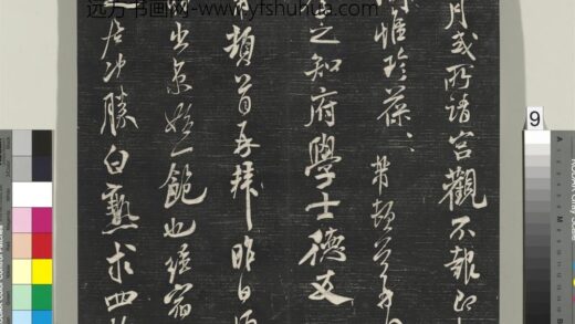 英光堂米帖（上海徐氏本）册 宋米芾书白熟帖 1.jpg