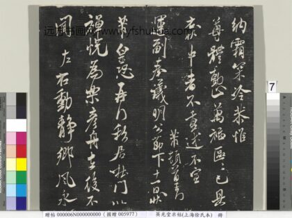 英光堂米帖（上海徐氏本）册 宋米芾书私居帖 1.jpg