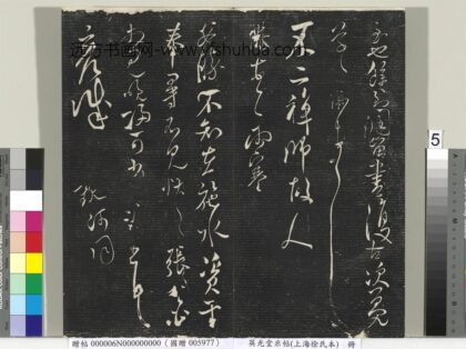 英光堂米帖（上海徐氏本）册 宋米芾书雨寒帖.jpg