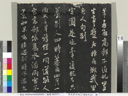 英光堂米帖（上海徐氏本）册 宋米芾书高邮帖 1.jpg