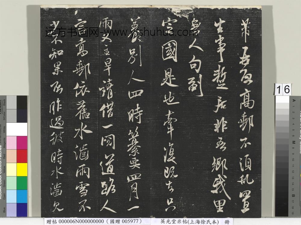 英光堂米帖（上海徐氏本）册-宋米芾书高邮帖 ()