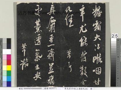 英光堂米帖（上海徐氏本）册 宋米芾书麝香帖.jpg