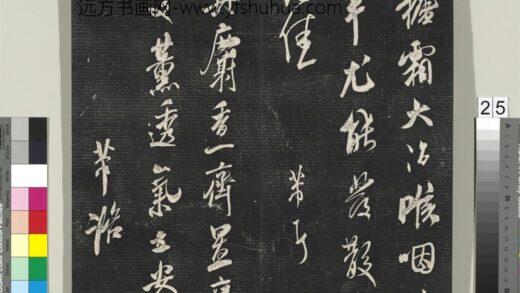 英光堂米帖（上海徐氏本）册 宋米芾书麝香帖.jpg