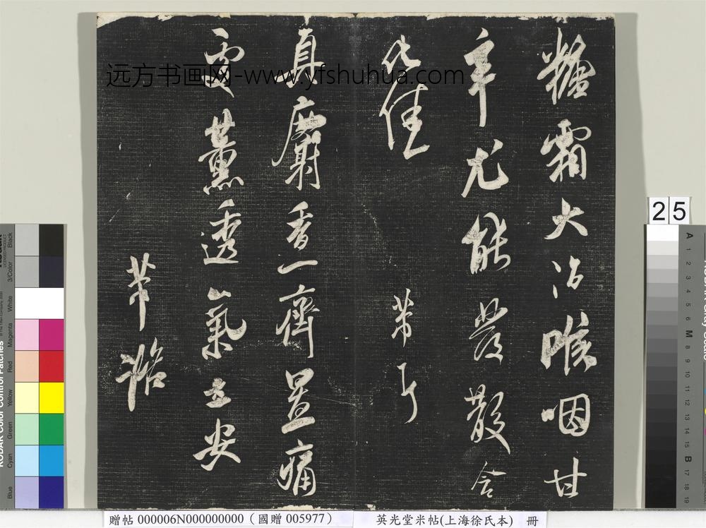 英光堂米帖（上海徐氏本）册-宋米芾书麝香帖