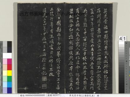 英光堂米帖（上海徐氏本）册 徐渭仁题跋.jpg
