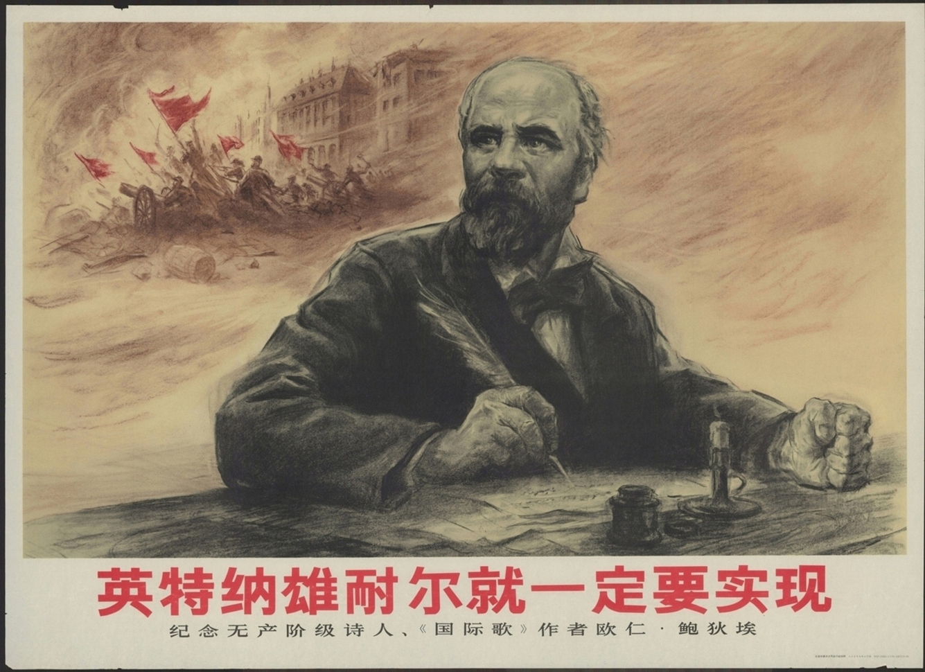 英特纳雄耐尔就一定要实现纪念无产阶级诗人国际歌作者欧仁鲍狄埃