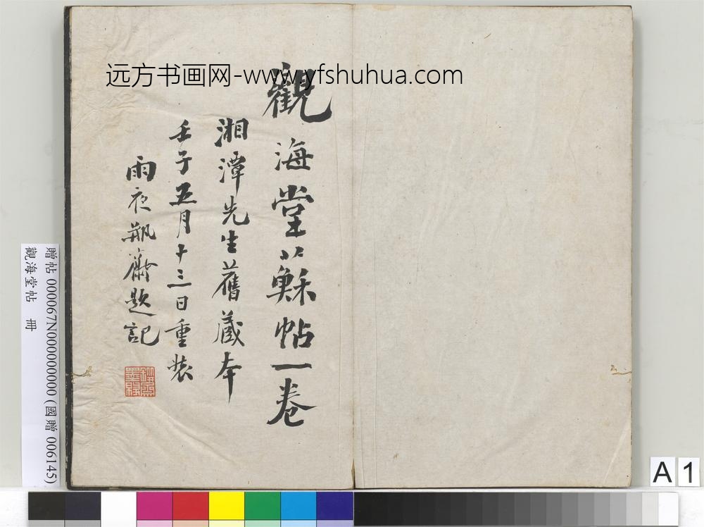 观海堂帖册- ()