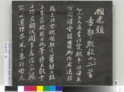 观海堂帖册 宋苏轼和王明与喜雪一首 1.jpg