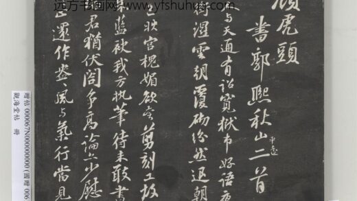 观海堂帖册 宋苏轼和王明与喜雪一首 1.jpg
