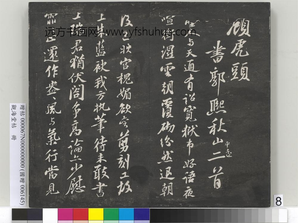 观海堂帖册-宋苏轼和王明与喜雪一首 ()