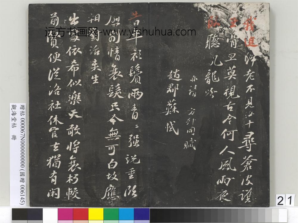 观海堂帖册-宋苏轼天竺惠凈师以丑石赠行三绝 ()