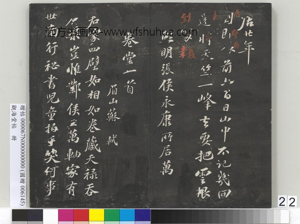 观海堂帖册-宋苏轼天竺惠凈师以丑石赠行三绝 ()
