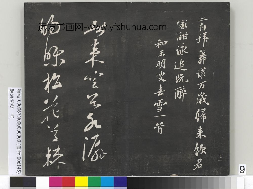 观海堂帖册-宋苏轼梅花诗 ()