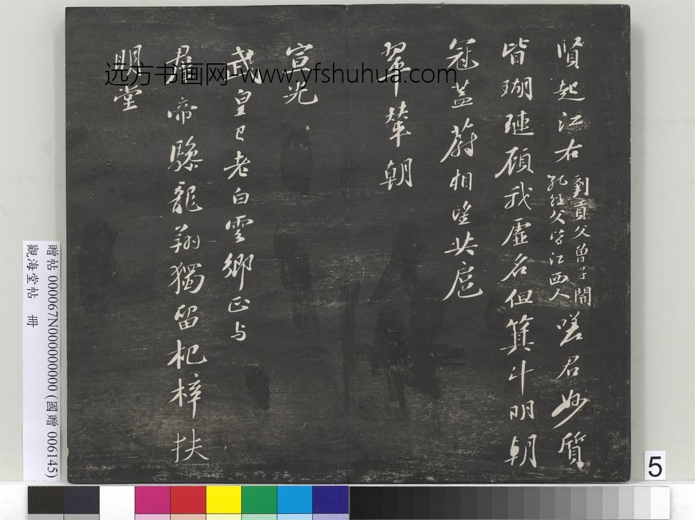 观海堂帖册-宋苏轼次韵三舍人省上诗 ()