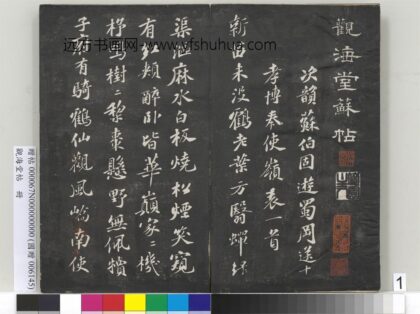 观海堂帖册 宋苏轼次韵苏伯固游蜀冈诗 1.jpg