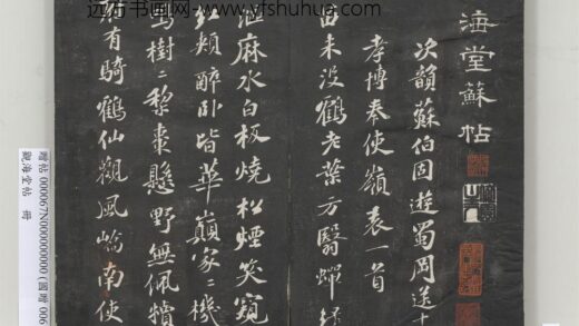 观海堂帖册 宋苏轼次韵苏伯固游蜀冈诗 1.jpg