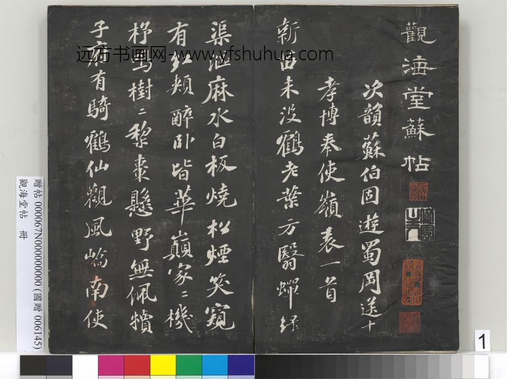观海堂帖册-宋苏轼次韵苏伯固游蜀冈诗 ()