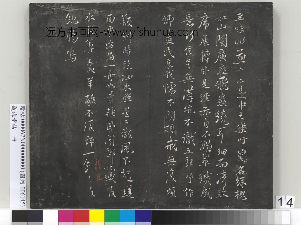 观海堂帖册-宋苏轼次韵荅刘泾诗 ()