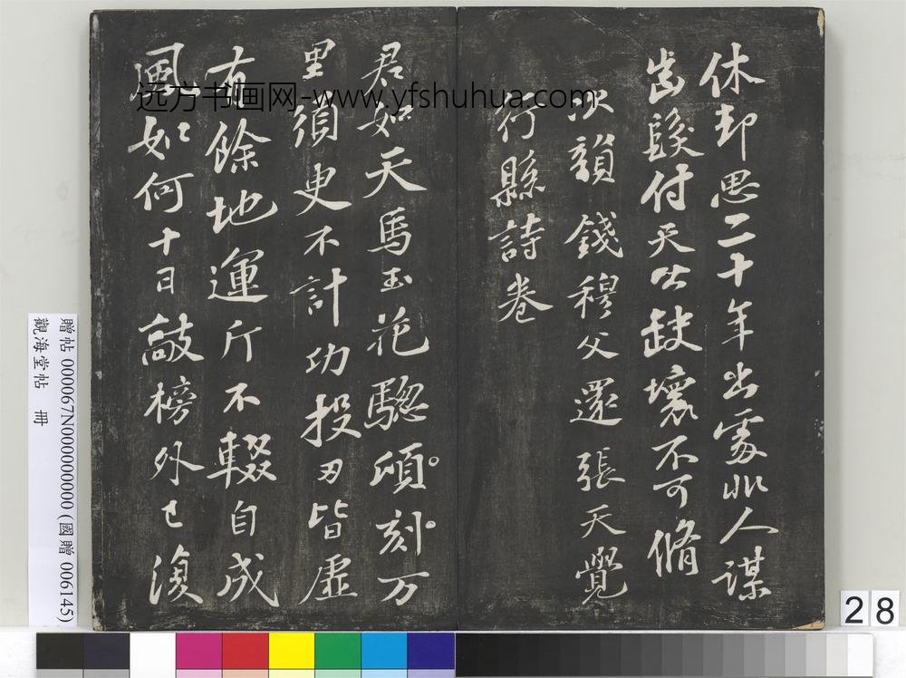 观海堂帖册-宋苏轼次韵钱穆父还张天觉行县诗卷 ()