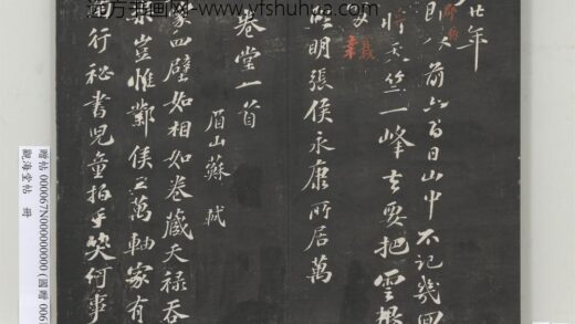 观海堂帖册 宋苏轼熙明张侯永康所居万卷堂一首 1.jpg