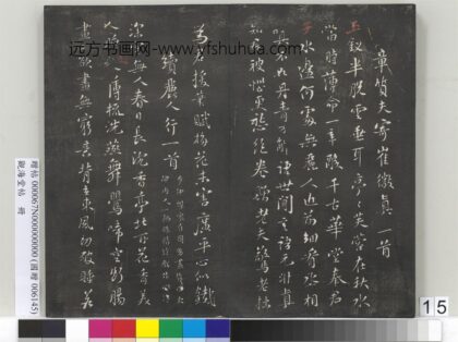 观海堂帖册 宋苏轼章质夫寄崔徽真一首.jpg