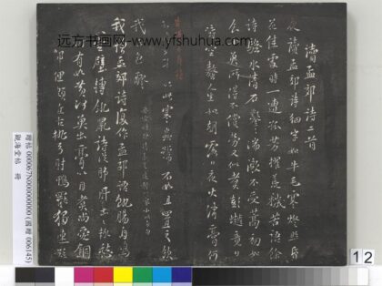 观海堂帖册 宋苏轼读孟郊诗二首 1.jpg
