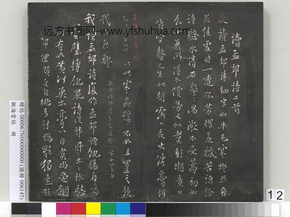 观海堂帖册-宋苏轼读孟郊诗二首 ()