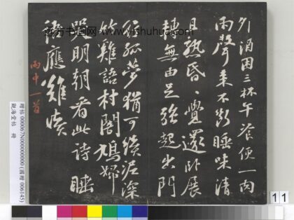 观海堂帖册 宋苏轼雨中一首.jpg