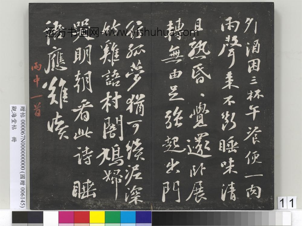观海堂帖册-宋苏轼雨中一首
