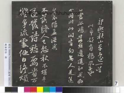 观海堂帖册 宋苏轼题郭熙秋山平远 1.jpg