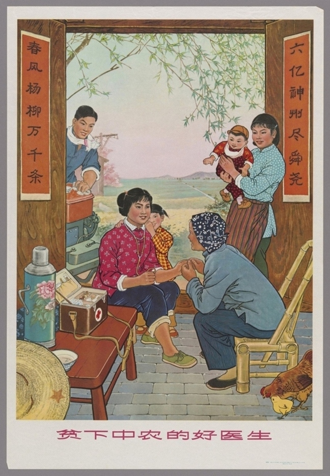 贫下中农的好医生