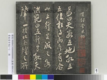 贯经堂米帖（一）册 1.jpg